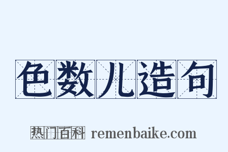 色数儿造句是什么意思的图片